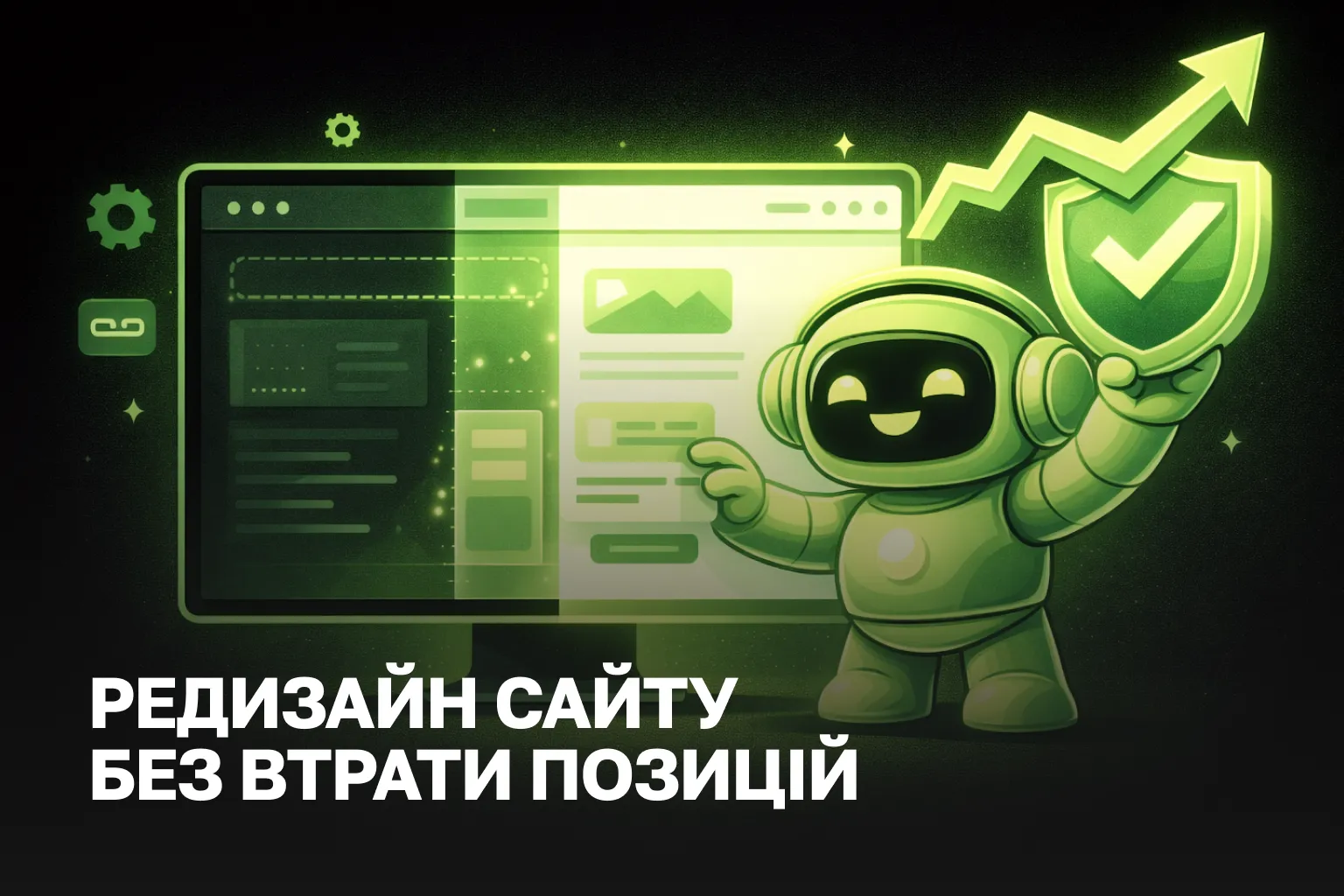 Редизайн сайту без втрати позицій | SEO при оновленні у 2026