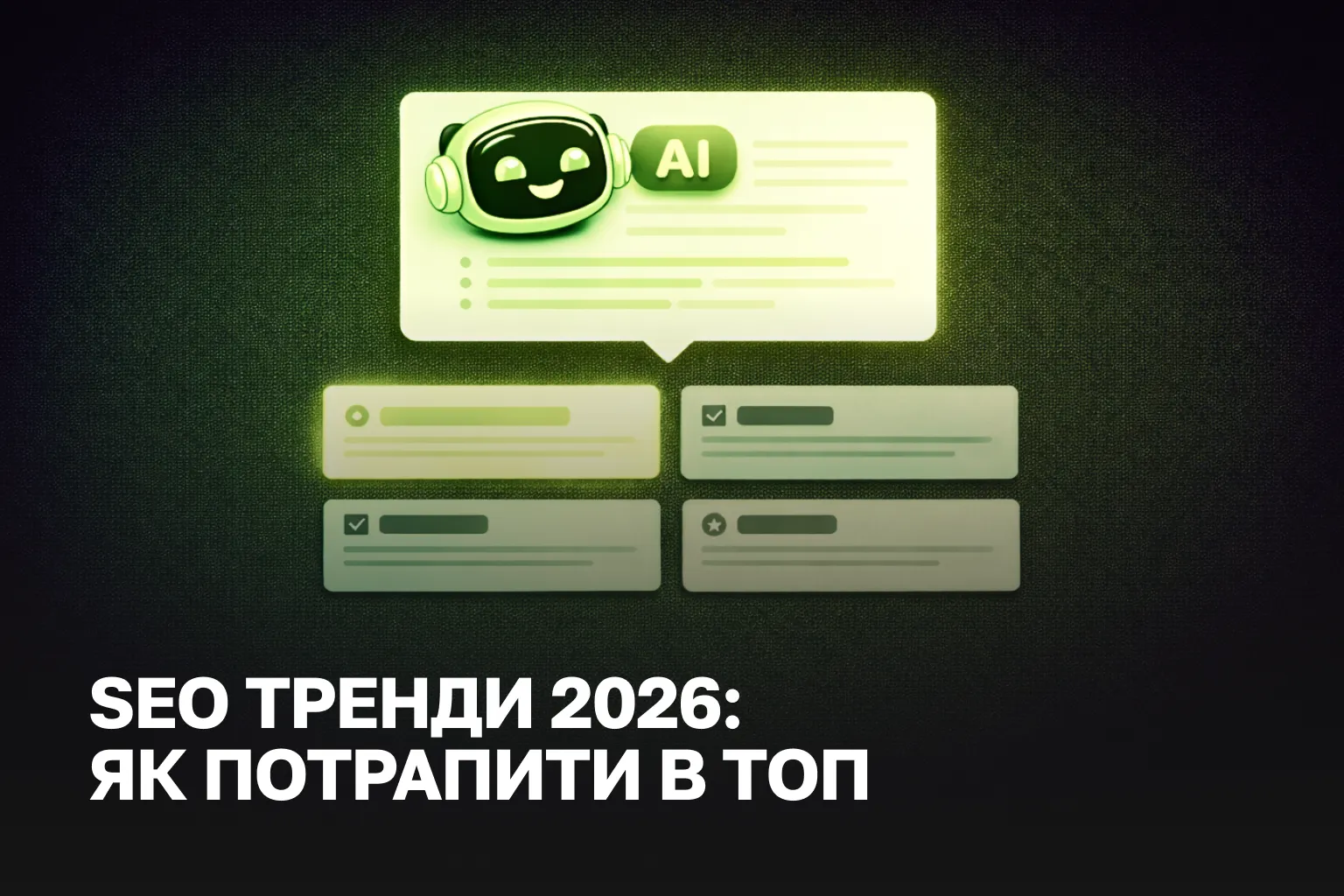 SEO тренди 2026 AI Overviews | E-E-A-T оптимізація та брендові запити