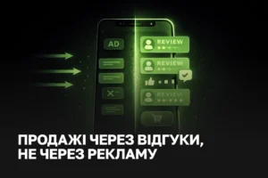 Продажі через відгуки та UGC | Маркетинг довіри 2026