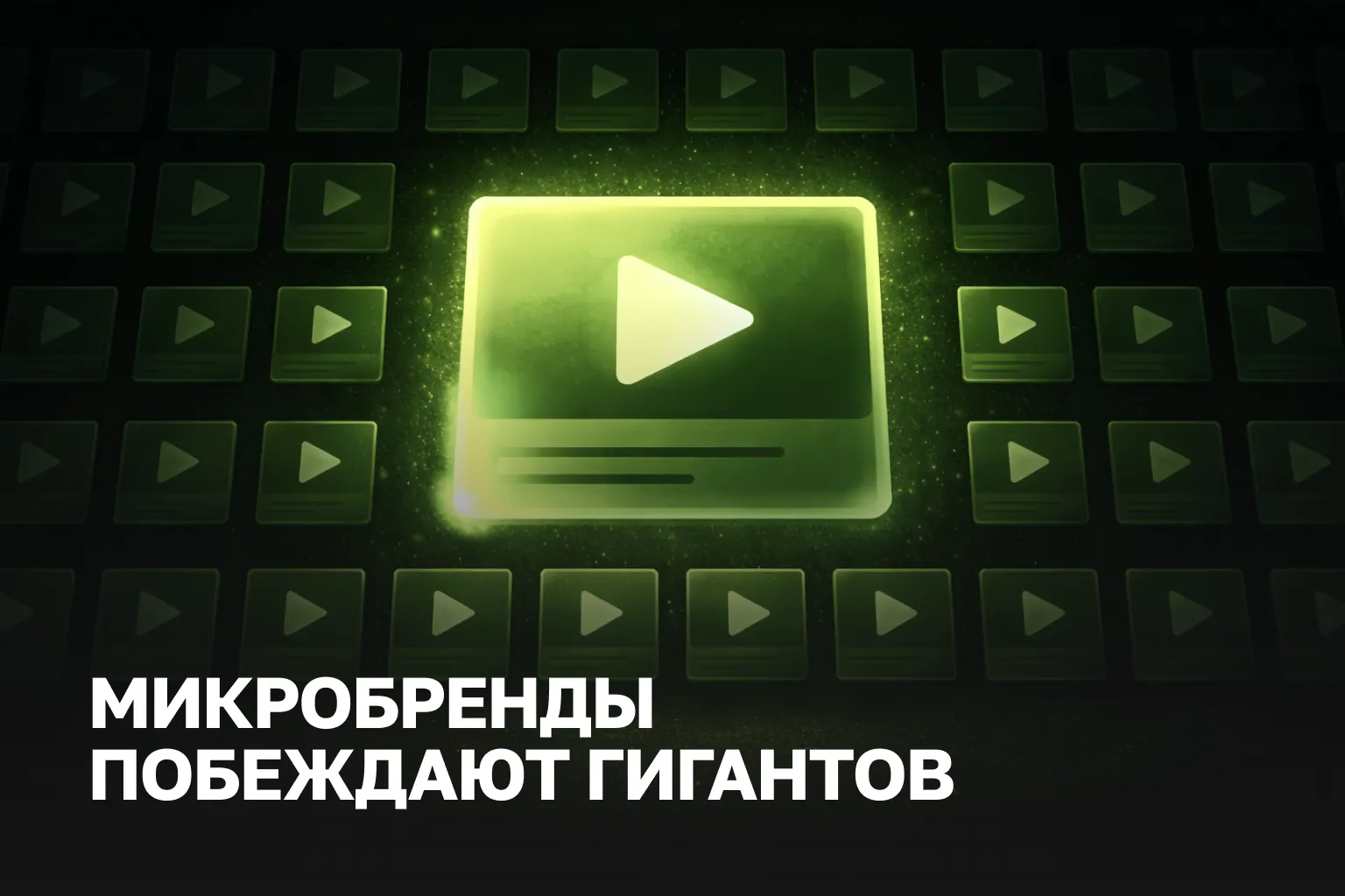 Микробрендинг в TikTok и Reels | Как малый бизнес получает продажи без больших бюджетов