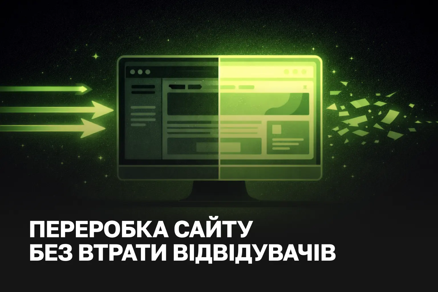 Переробка сайту під ключ | редизайн сайту послуги та ціна, оновлення сайту без втрати SEO