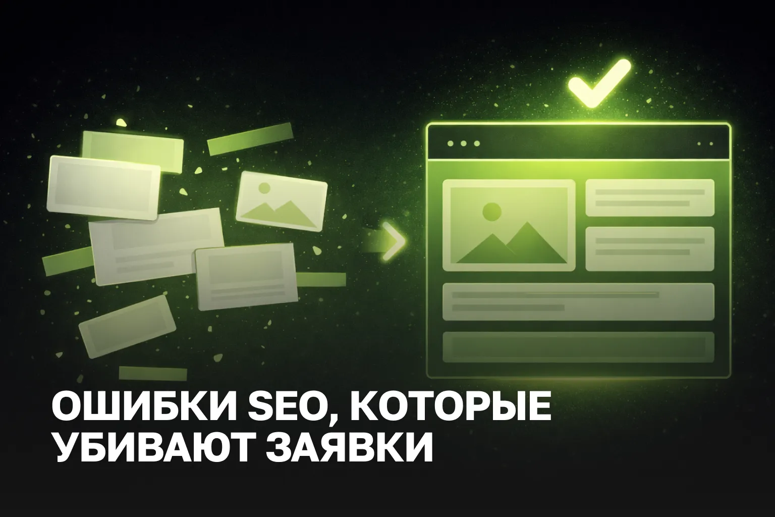 Почему сайт не приносит заявок | 7 ошибок локального SEO | SEO услуги и цена