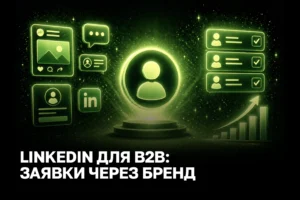 B2B лідогенерація в LinkedIn: стратегія аутрічу та особистого бренду