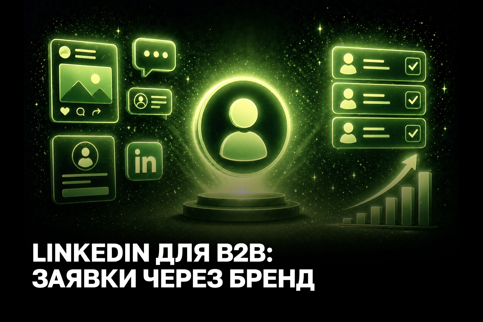 B2B лідогенерація в LinkedIn: стратегія аутрічу та особистого бренду