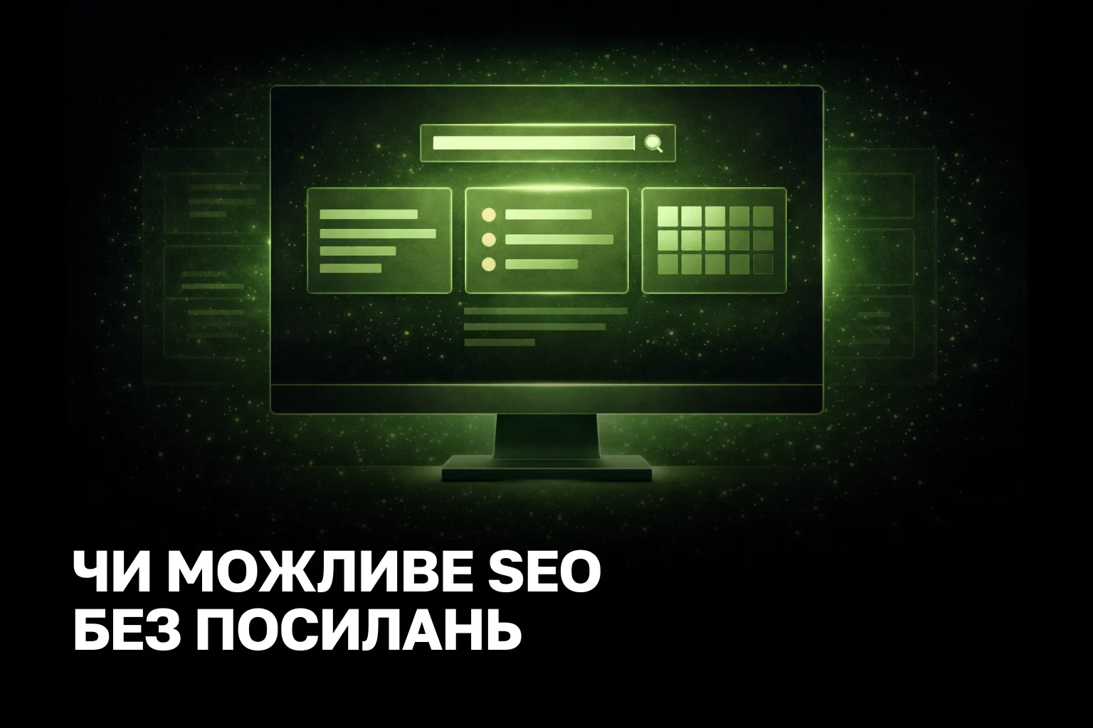 SEO без посилань: як витиснути зростання з контенту та структури сайту