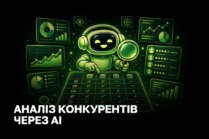 Аналіз конкурентів за допомогою AI: стратегії та інструменти для бізнесу