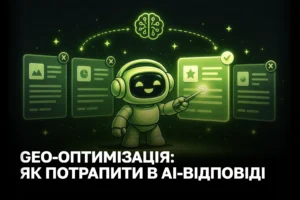 GEO-оптимізація сайту під ChatGPT та Perplexity: як потрапити у відповіді AI-пошуку в 2026