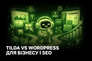 Tilda чи WordPress: яка платформа окупить сайт для бізнесу у 2026