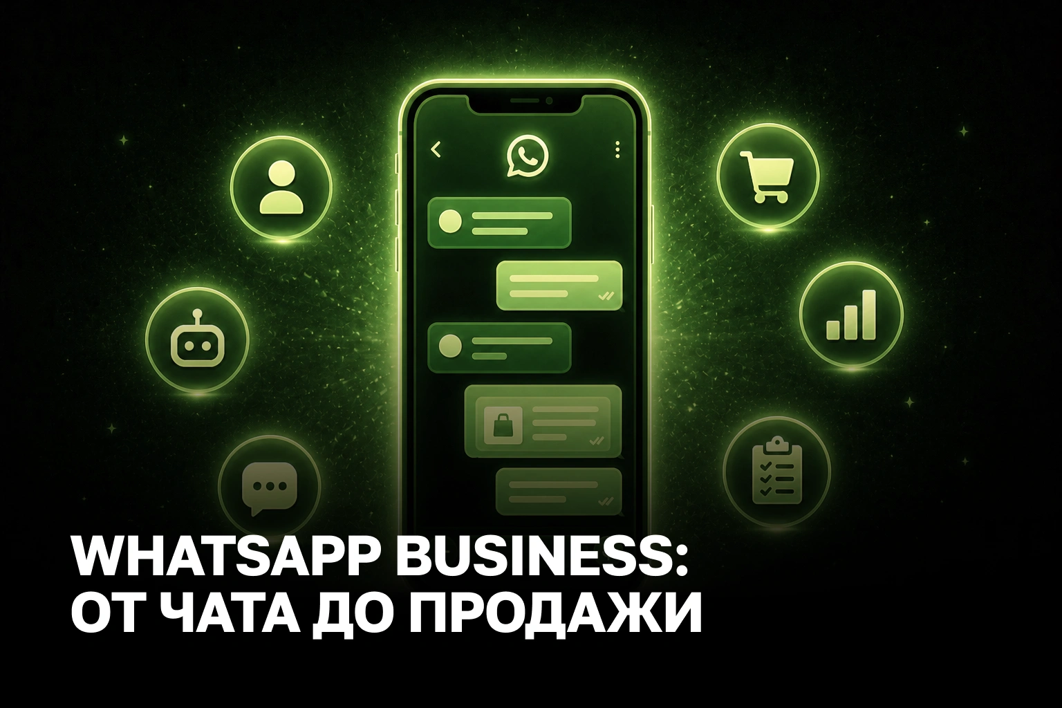 Запуск WhatsApp Business API для бизнеса в Украине: окупаемость канала и рост продаж до 60%