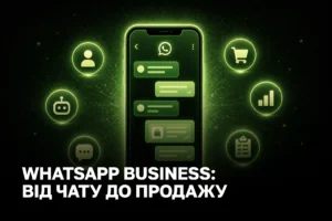 Запуск WhatsApp Business API для бізнесу в Україні: окупність каналу та зростання продажів до 60%