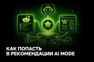 Как попасть в рекомендации AI поиска и перестать терять клиентов в нулевом клике