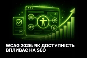 Доступність сайту для бізнесу у 2026 році: більше трафіку та менше ризиків за WCAG