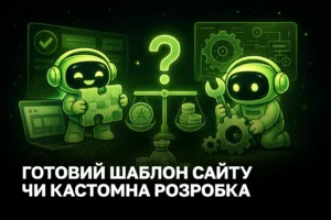 Розробка сайту для сервісного бізнесу: прихована вартість шаблонів та кастомних рішень