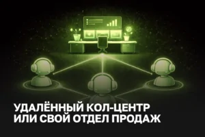 Удаленный колл-центр: когда выгоднее заказать услуги отдела продаж на аутсорсинге