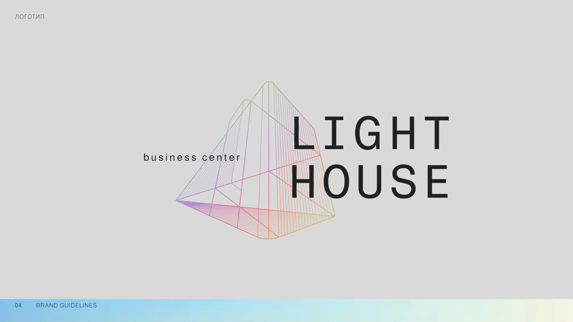 Світла версія логотипу Light House з кольоровим контуром.