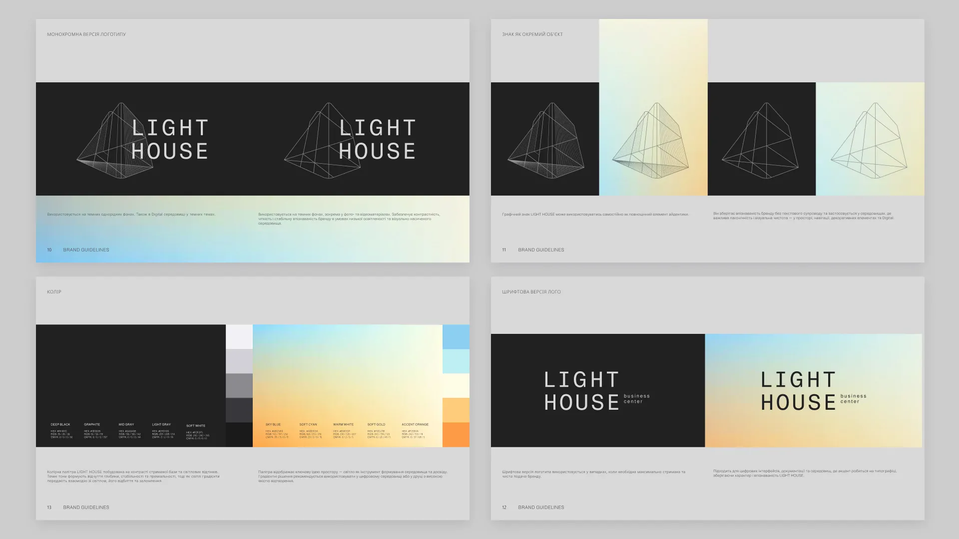 Гайдлайн бренду Light House - знаки, кольори та шрифтові рішення.
