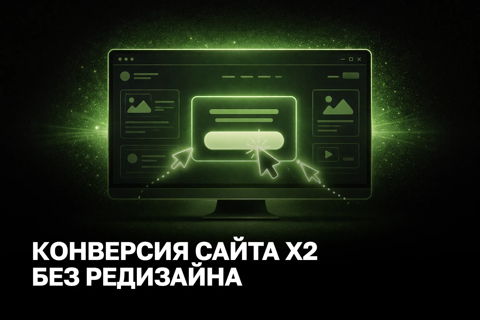 Конверсия сайта без редизайна - практический рост заявок до 2x