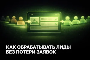 Обработка лидов без хаоса помогает убрать задержки, вернуть потерянные заявки и поднять конверсию в продажу. Показываем практическую схему внедрения для бизнеса и контроля.