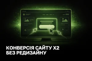 Конверсія сайту без редизайну - практичне зростання заявок до 2x